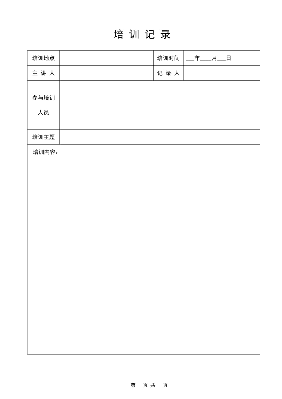 培训记录表格式-_第1页