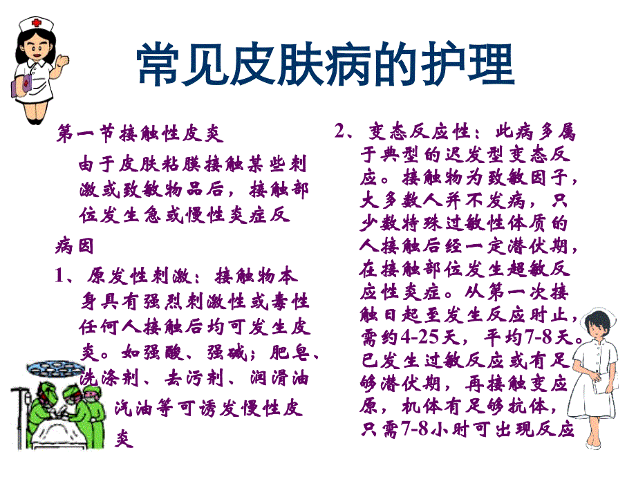 （优质医学）常见皮肤病的护理_第1页