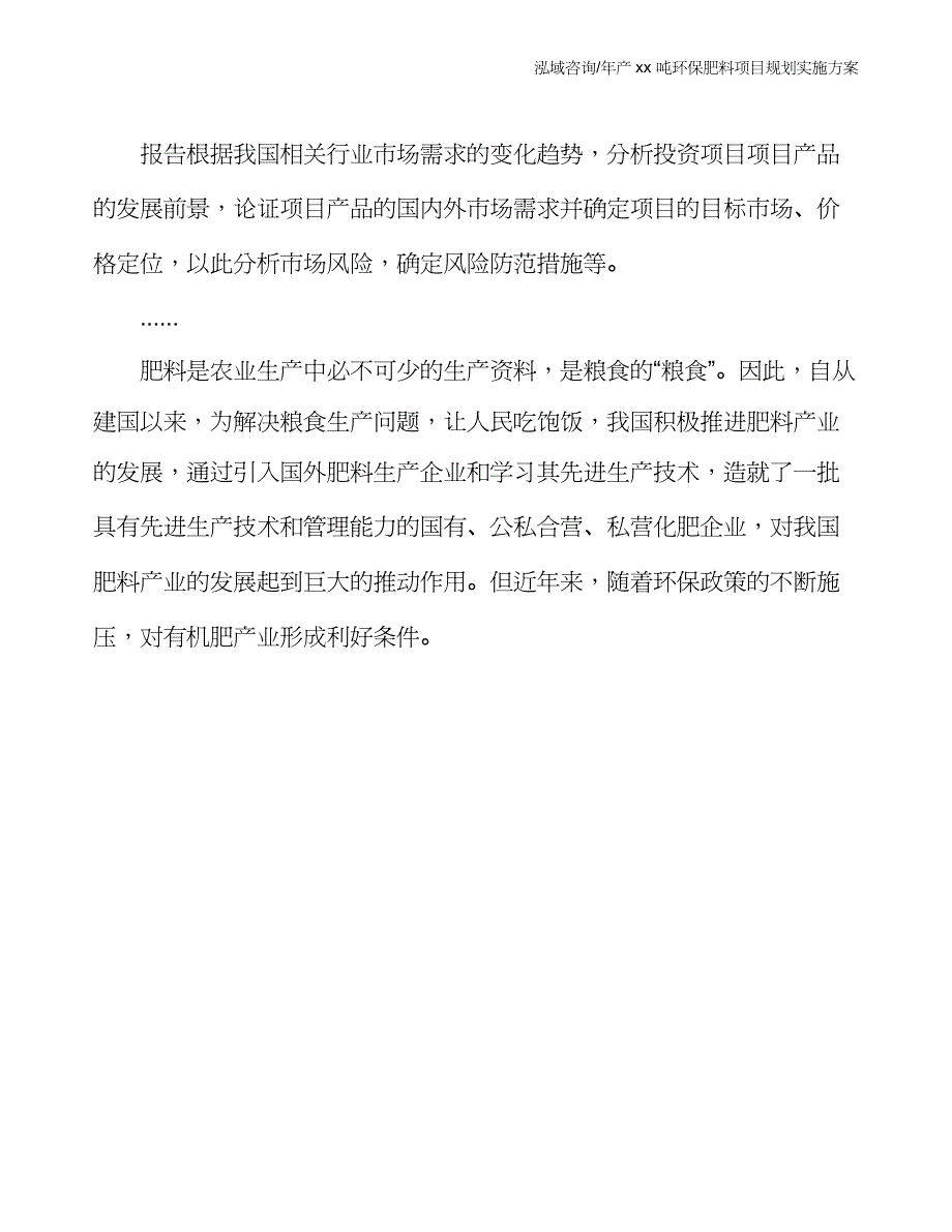 年产xx吨环保肥料项目规划实施方案_第3页