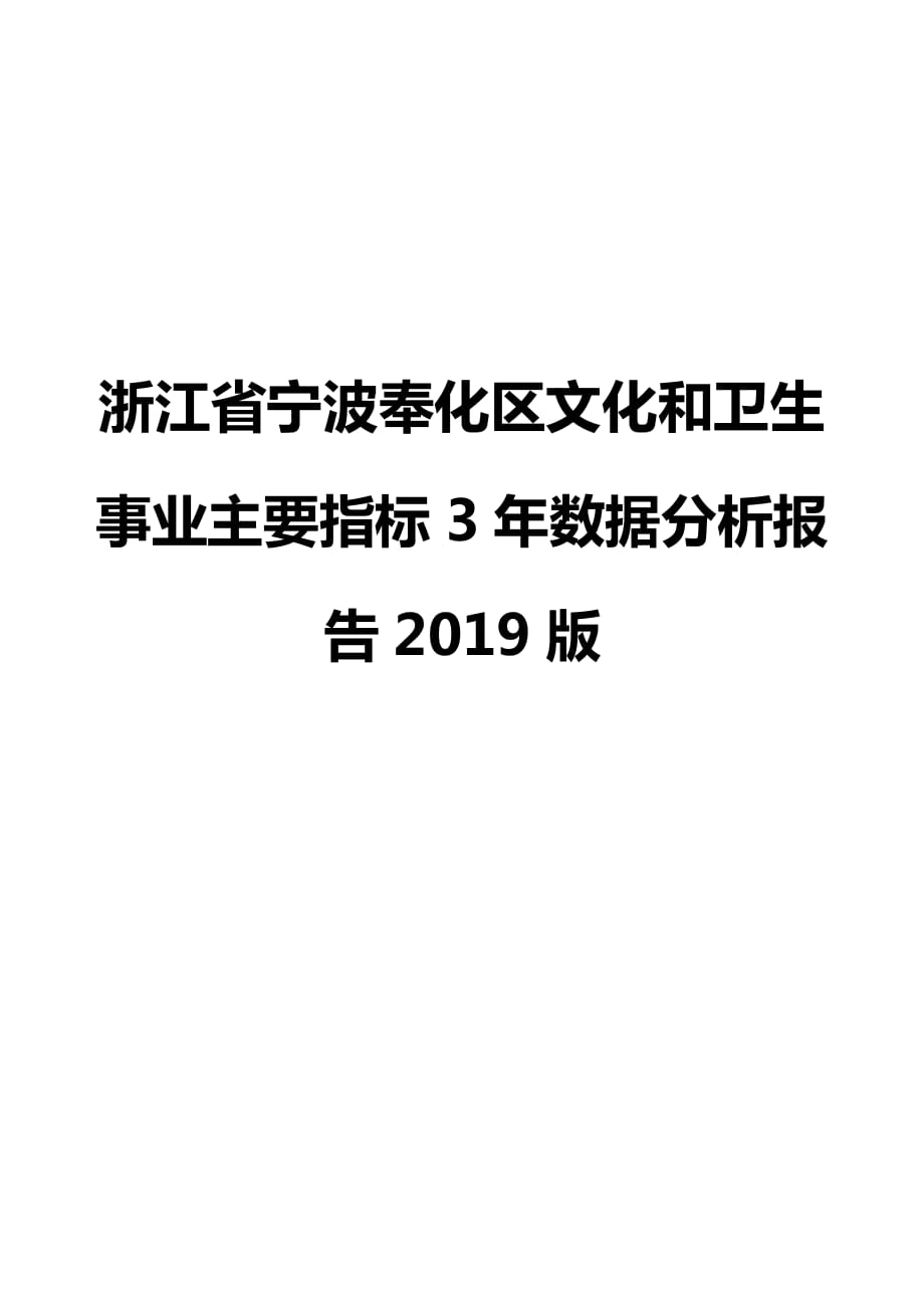 浙江省宁波奉化区文化和卫生事业主要指标3年数据分析报告2019版_第1页