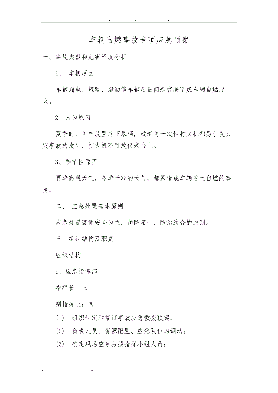 车辆消防安全应急处置预案_第1页