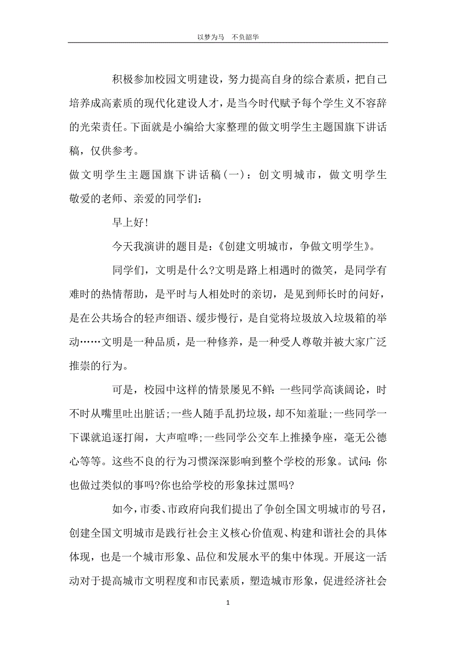 做文明学生主题国旗下讲话稿_第2页