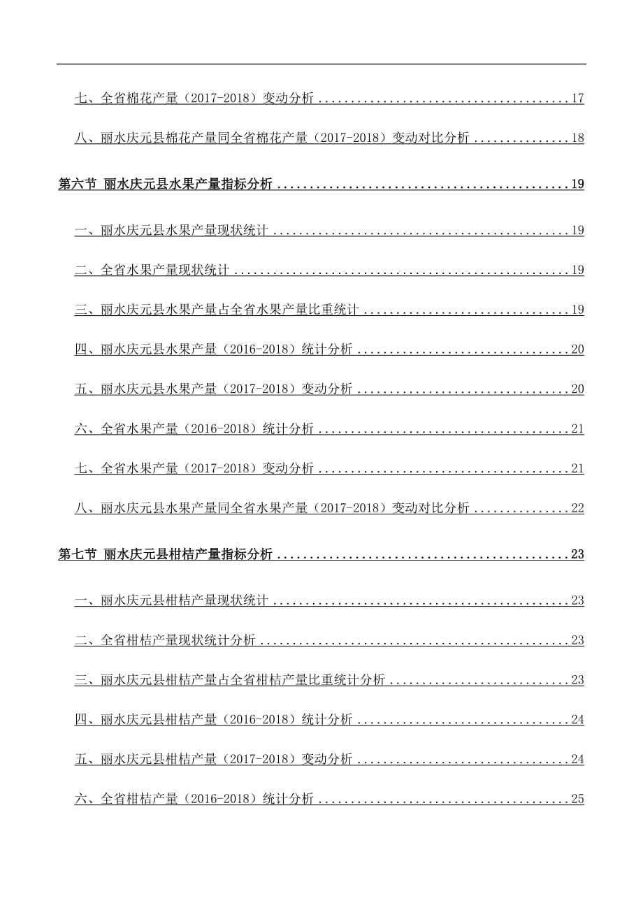 浙江省丽水庆元县粮食类、油菜籽、棉花和水果类产量具体情况3年数据专题报告2019版_第5页