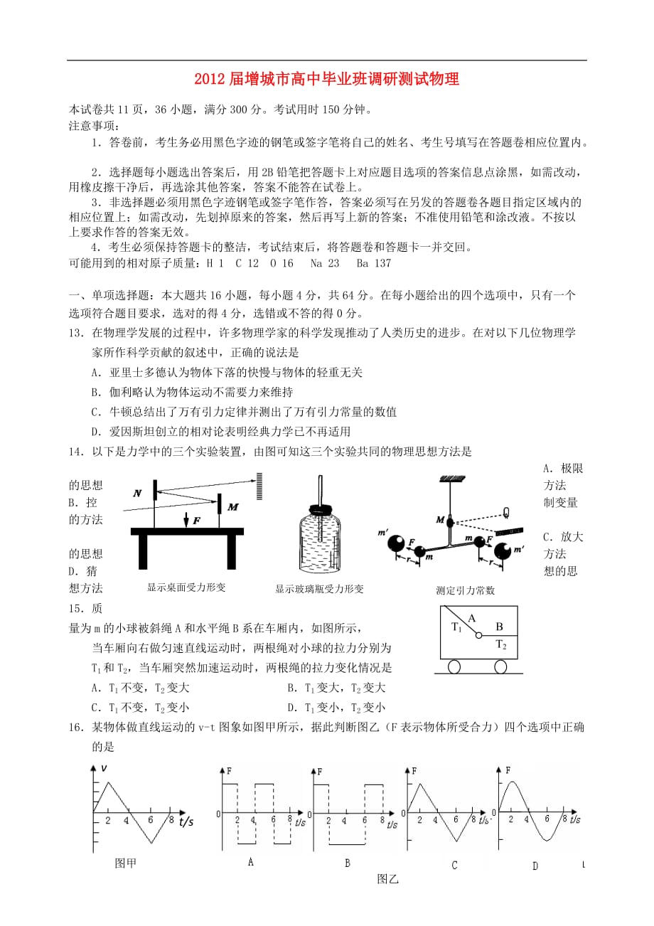 广东省增城市高三物理毕业班调研测试题_第1页