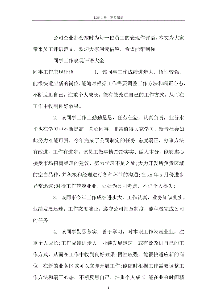 同事工作表现评语大全_个人工作表现评语大全_第2页