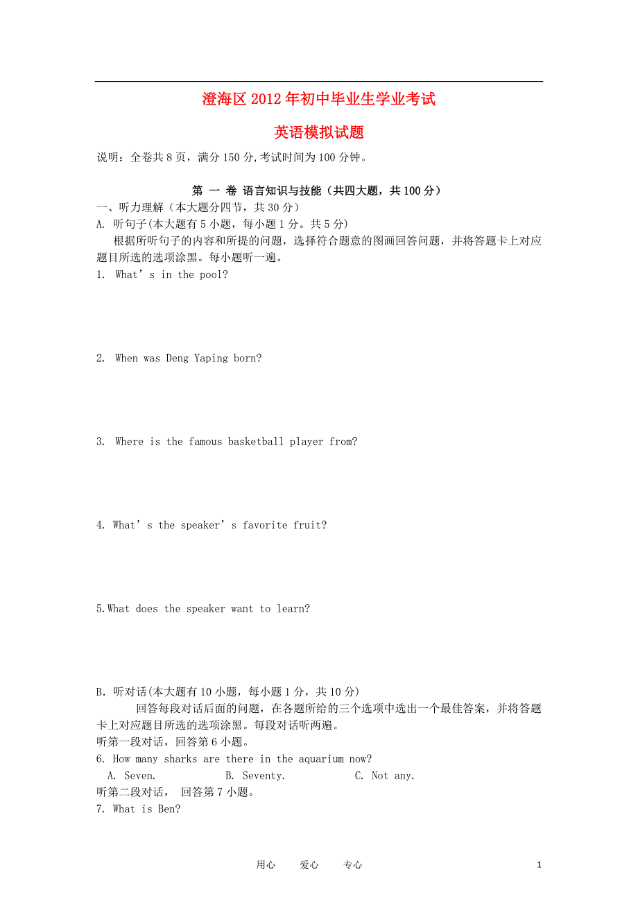 广东省汕头市澄海区初中英语毕业生学业模拟考试试题 人教新目标版_第1页