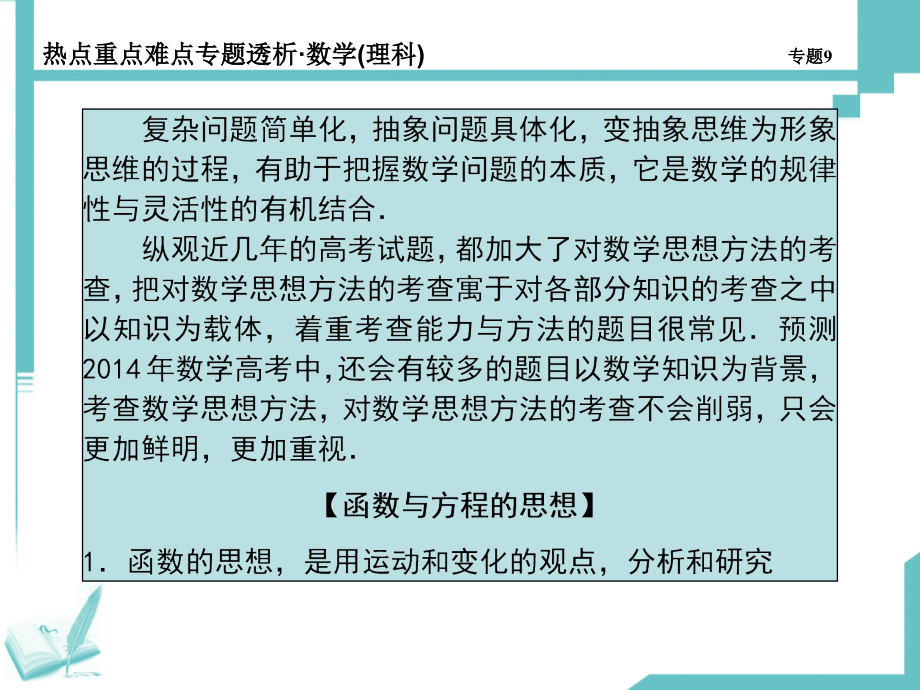 高考（理科）数学专题复习课件：第9专题-高考解题中的数学思想_第2页