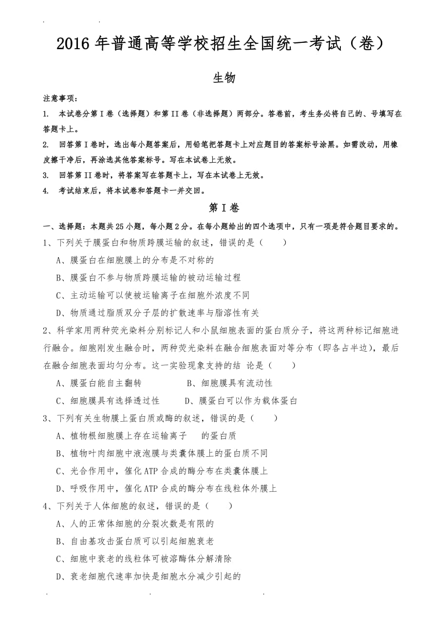 2016年海南省高考生物试题和答案(完整版)_第1页