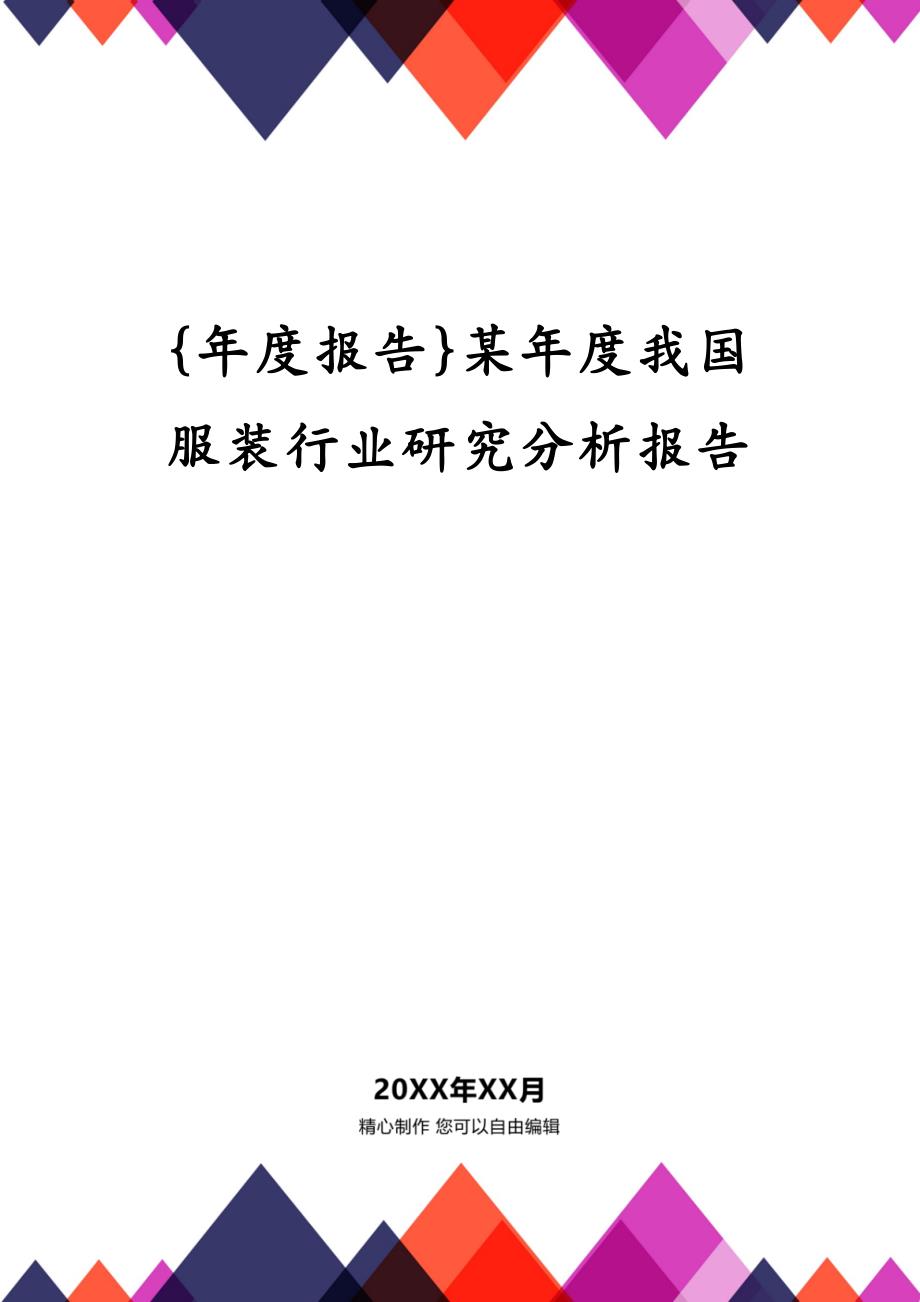 {年度报告}某年度我国服装行业研究分析报告_第1页