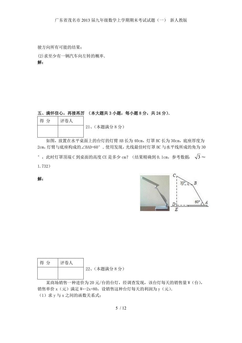 广东省茂名市九年级数学上学期期末考试试题（一） 新人教版_第5页