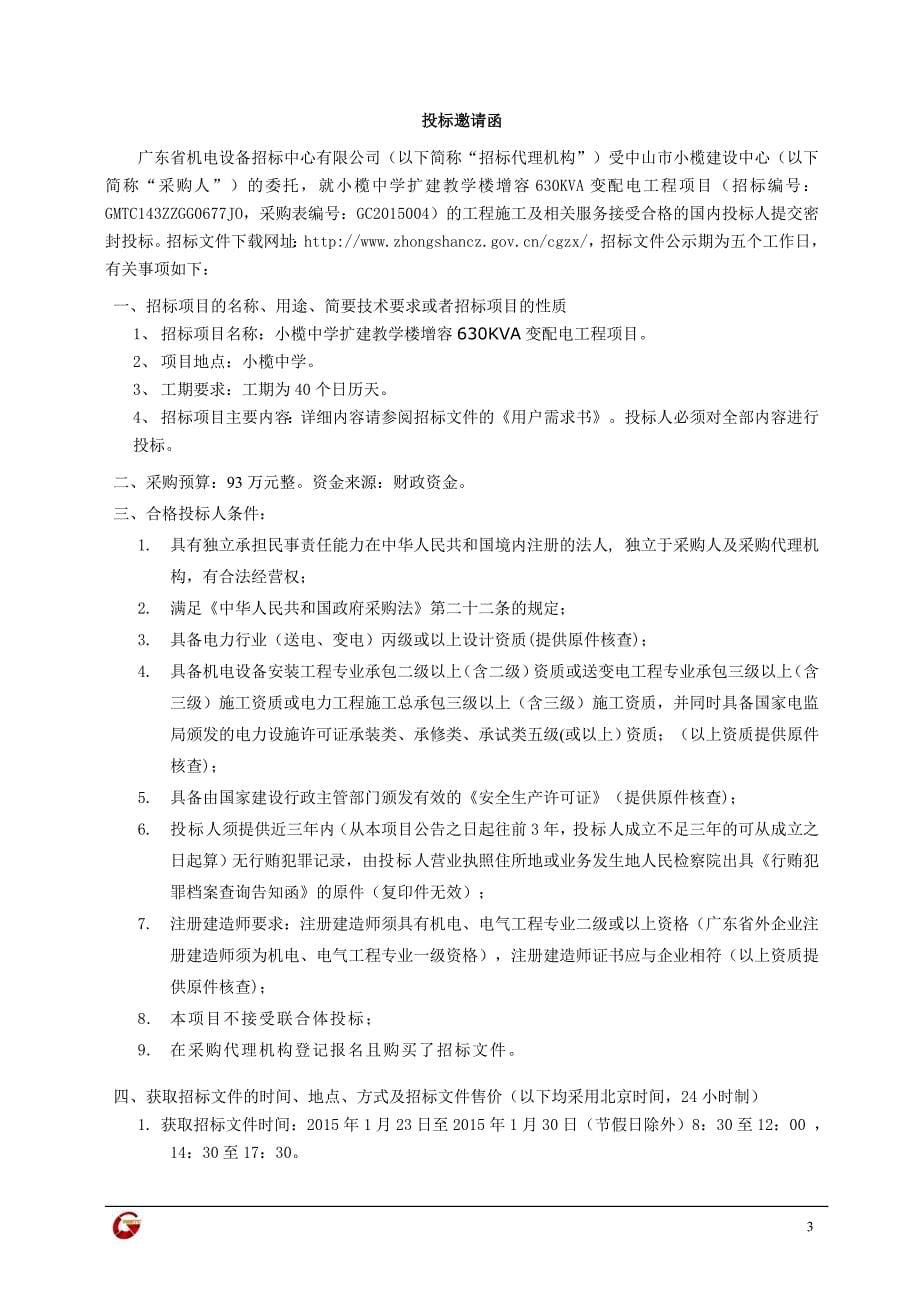 小榄中学扩建教学楼增容630KVA变配电工程项目招标文件_第5页