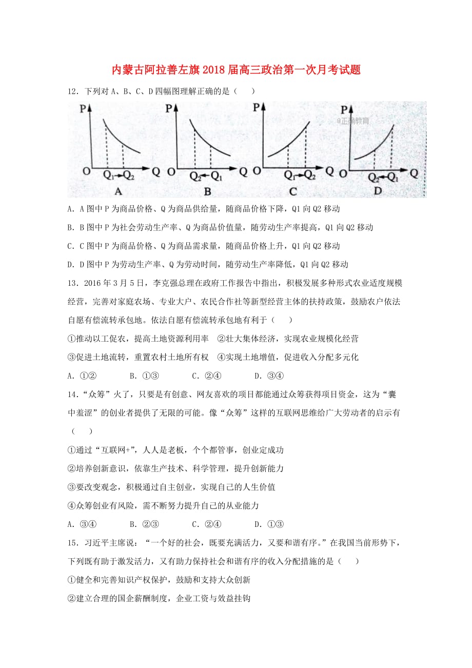 内蒙古阿拉善左旗高三政治第一次月考试题_第1页