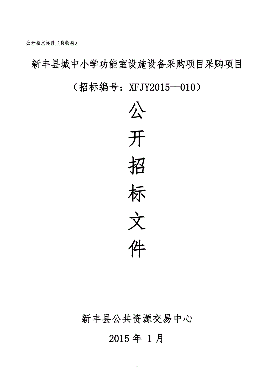 新丰县城中小学功能室设施设备采购项目招标文件_第1页