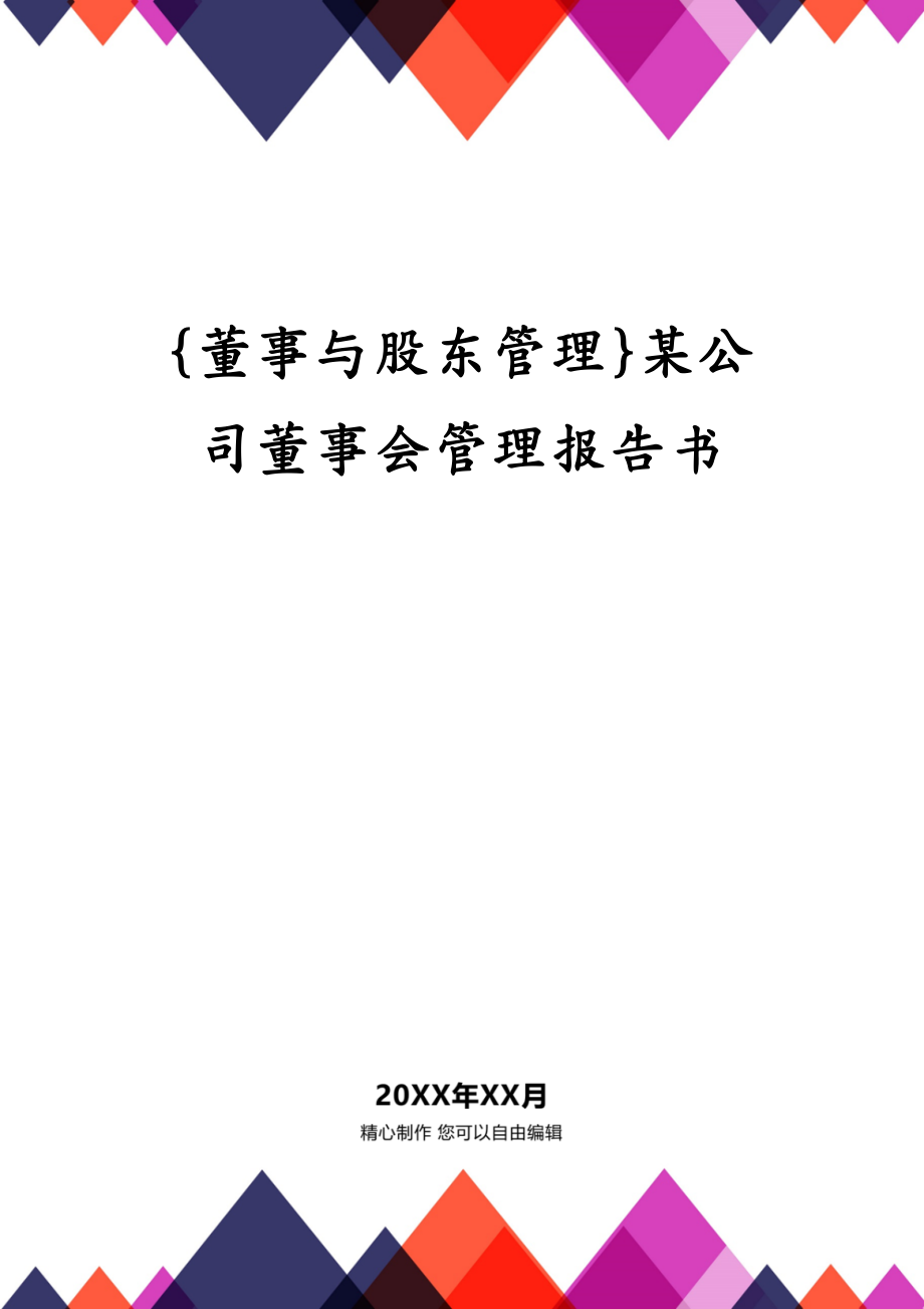 {董事与股东管理}某公司董事会管理报告书_第1页