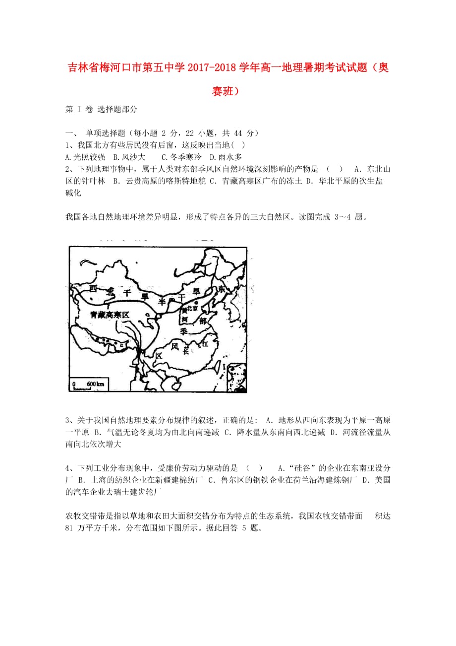 吉林省高一地理暑期考试试题（奥赛班）_第1页