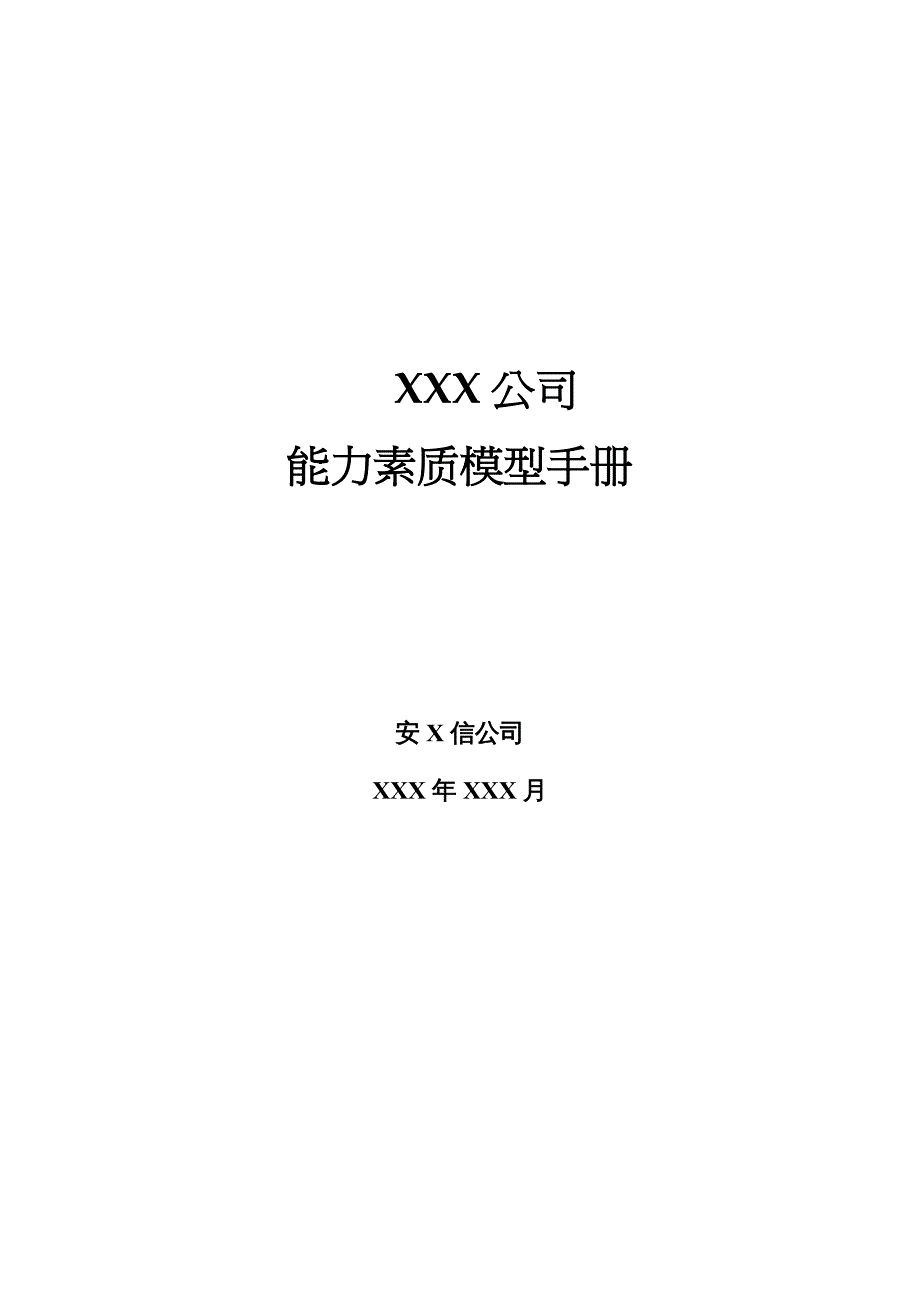 {企业管理手册}某某公司能力素质模型管理流程运用手册_第2页