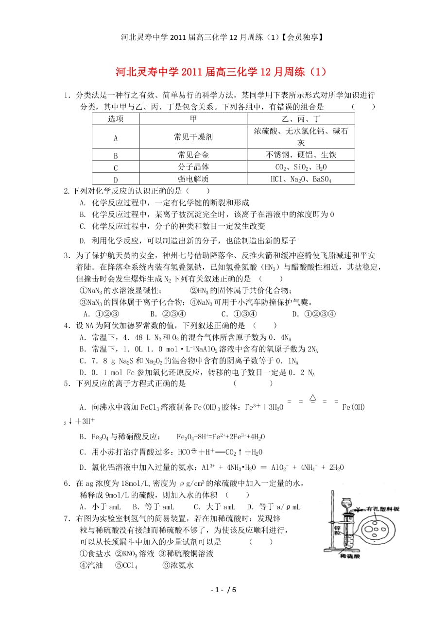 河北灵寿中学高三化学12月周练（1）【会员独享】_第1页