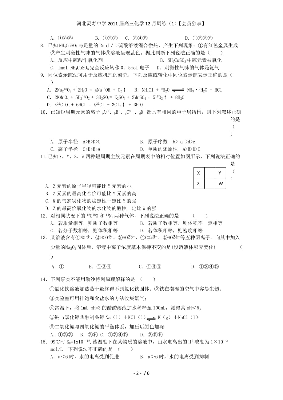 河北灵寿中学高三化学12月周练（1）【会员独享】_第2页