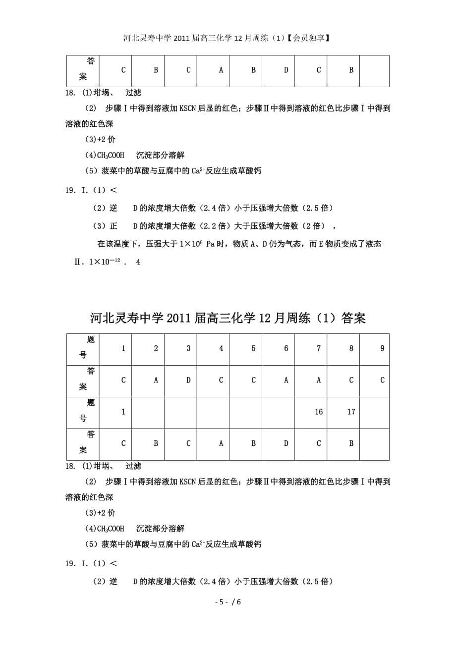 河北灵寿中学高三化学12月周练（1）【会员独享】_第5页