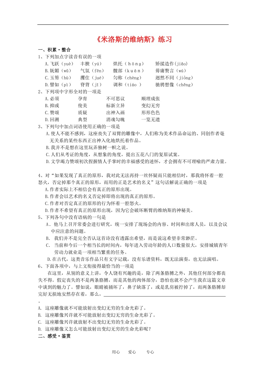 高中语文：3.10《米洛斯的维纳斯》同步练习 北京版必修1_第1页