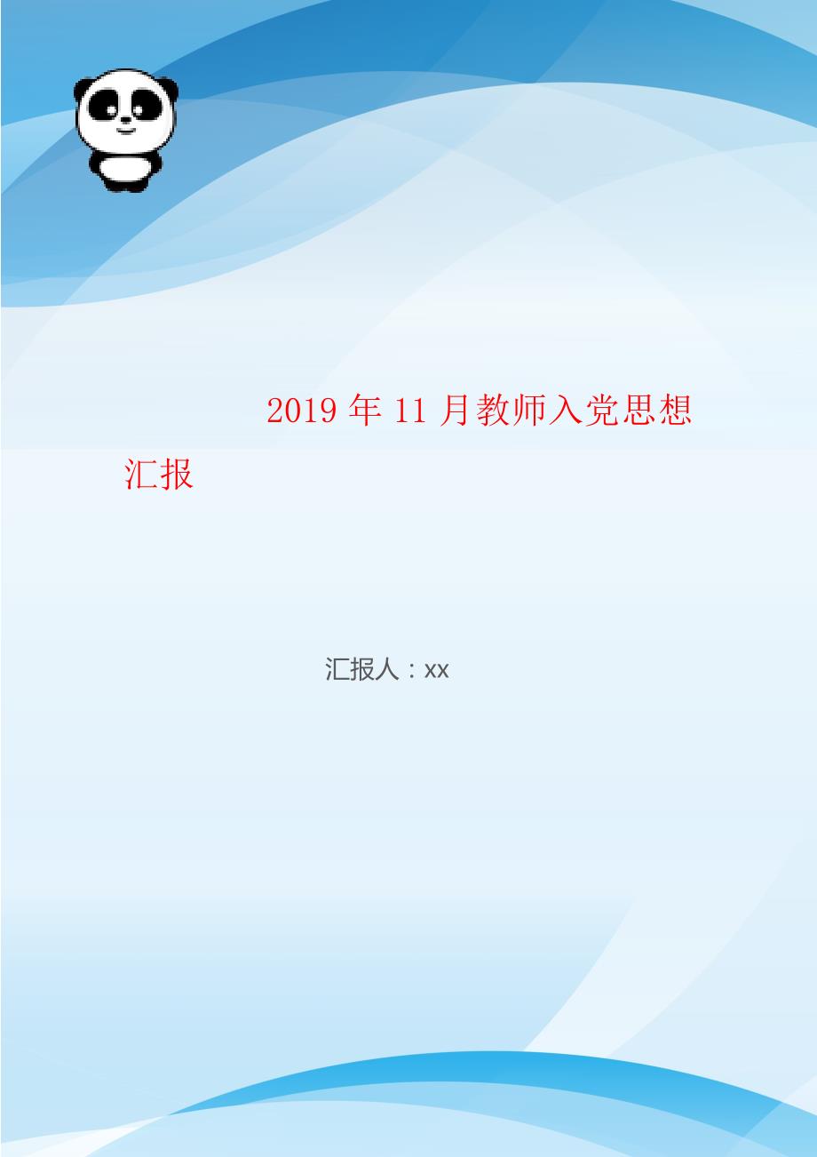 2019年11月教师入党思想汇报_第1页