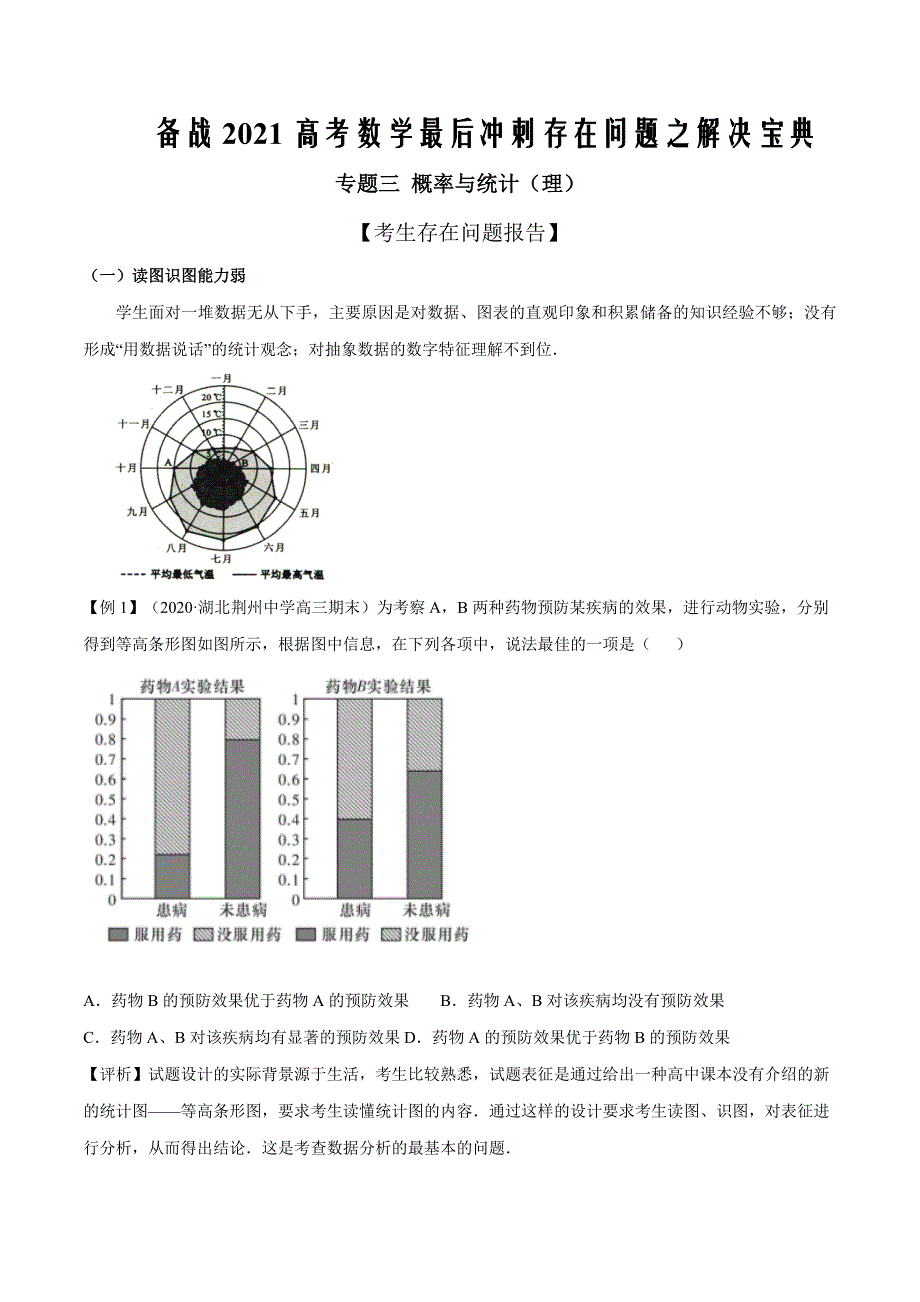 冲刺2021届高考数学存在问题之解决专题03 概率与统计（理）（原卷版）_第1页