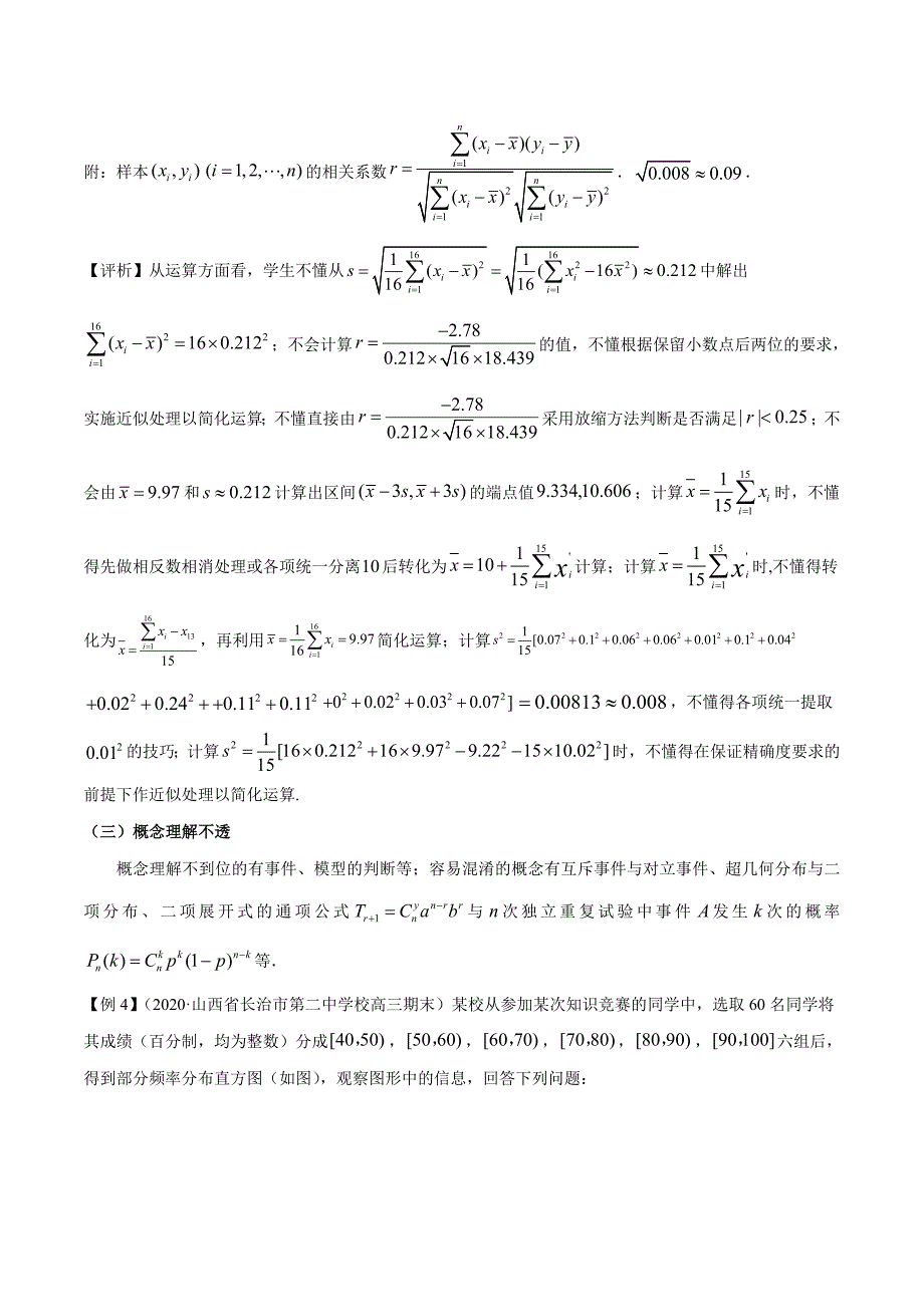 冲刺2021届高考数学存在问题之解决专题03 概率与统计（理）（原卷版）_第4页