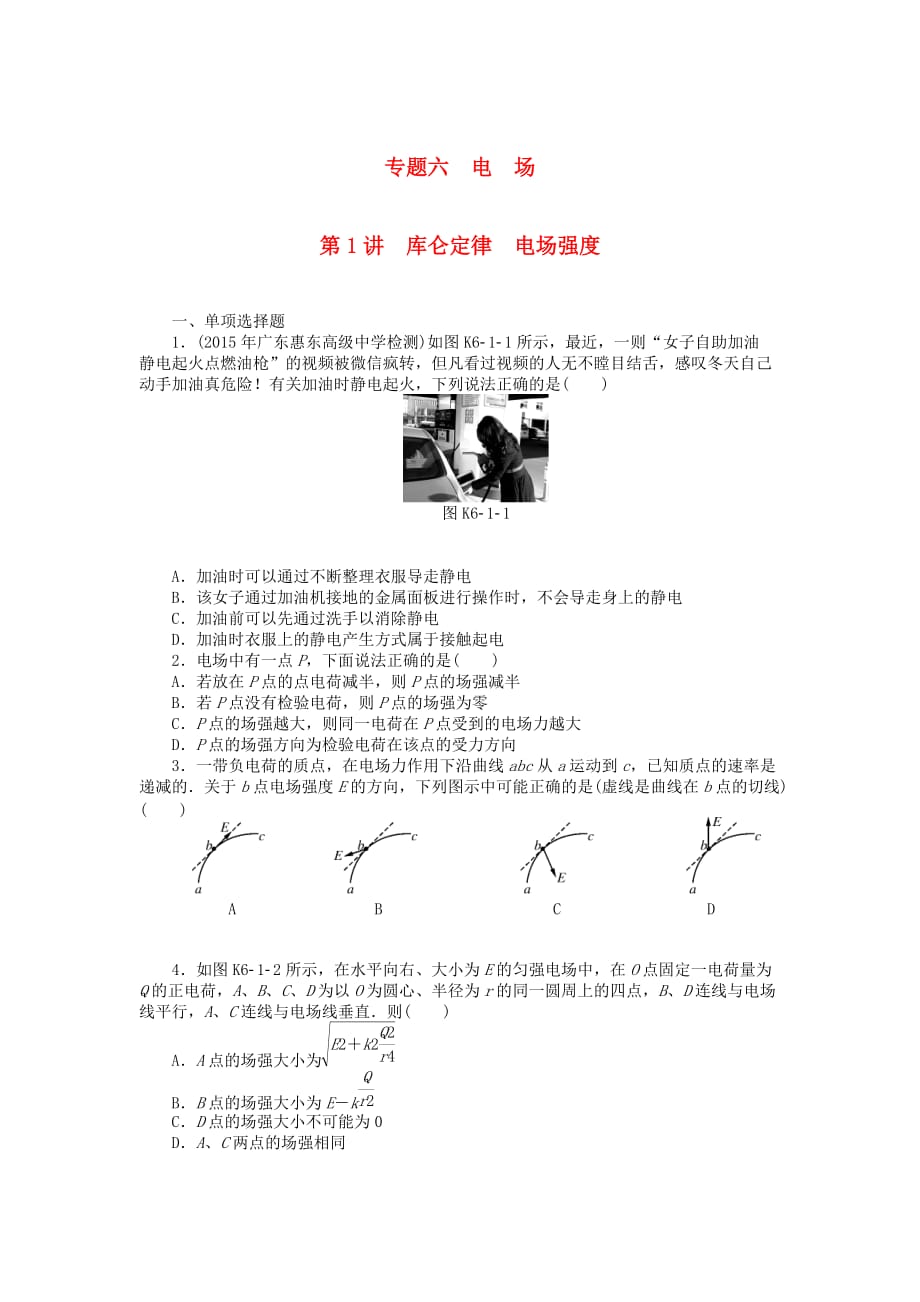 南方新高考高考物理大一轮复习专题六电场第1讲库仑定律电场强度课时作业_第1页