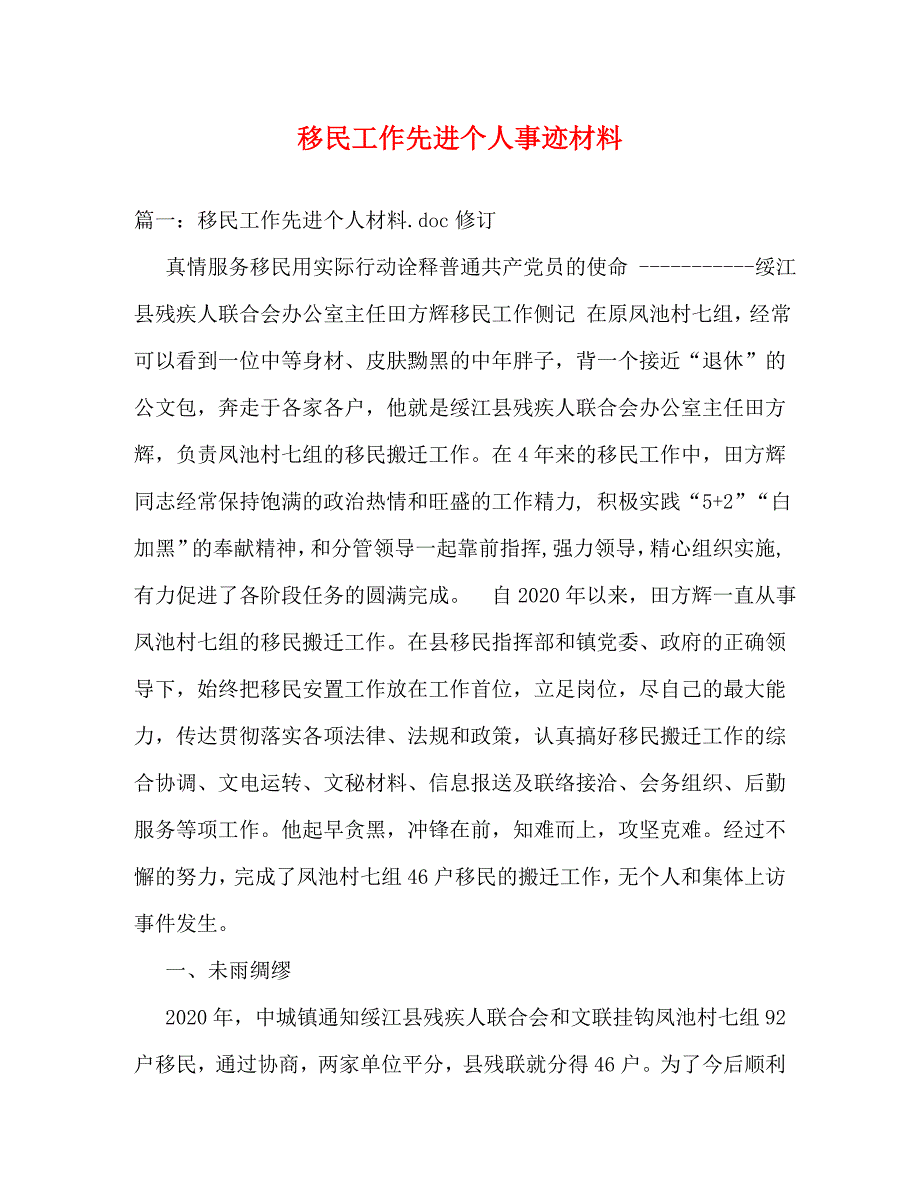 移民工作先进个人事迹材料_1_第1页