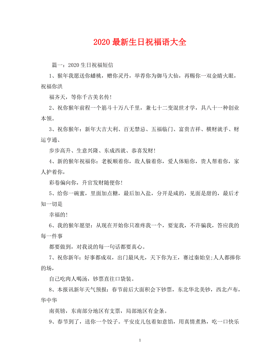 2020最新生日祝福语大全_第1页