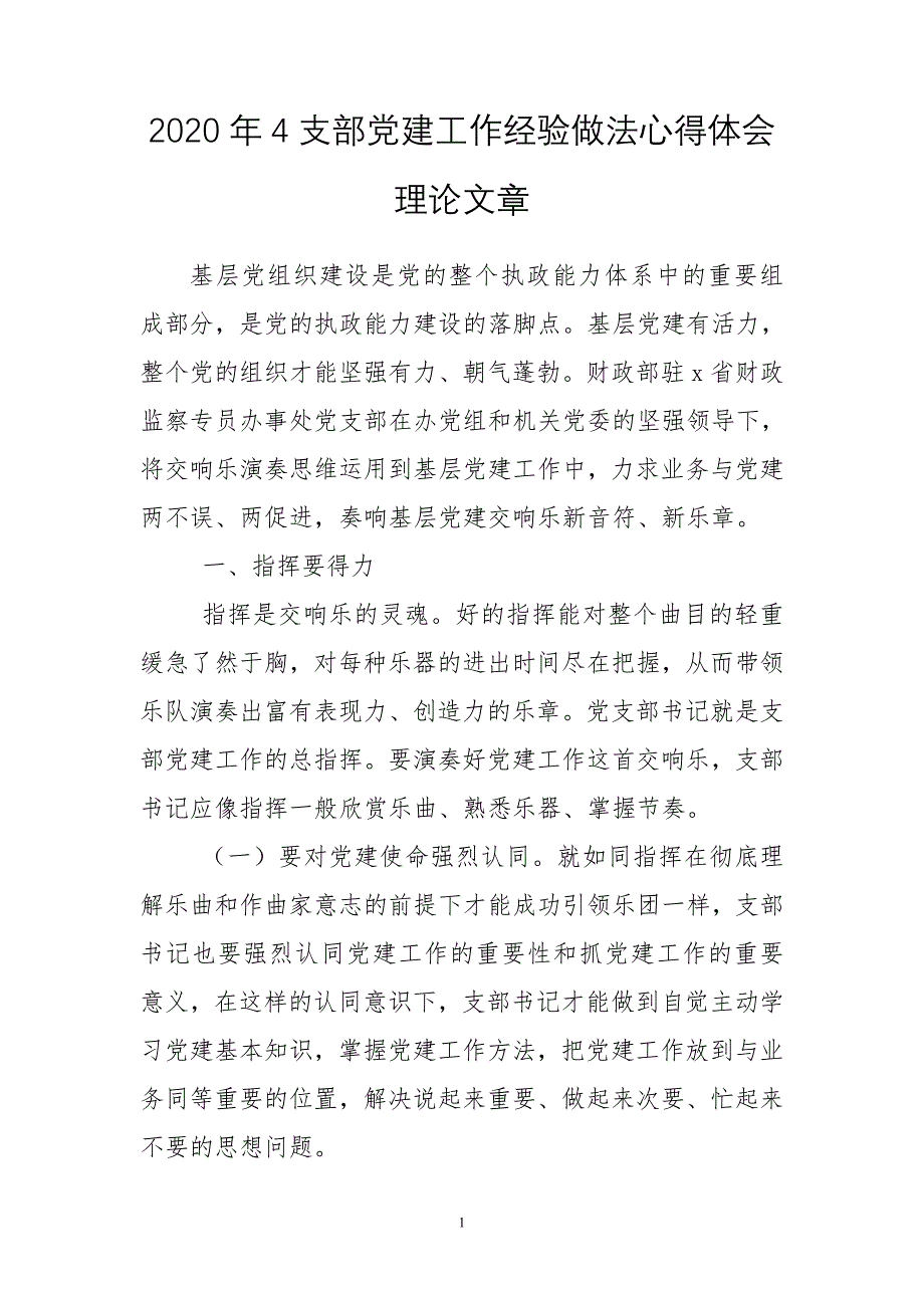 2020年4支部党建工作经验做法心得体会理论文章_第1页