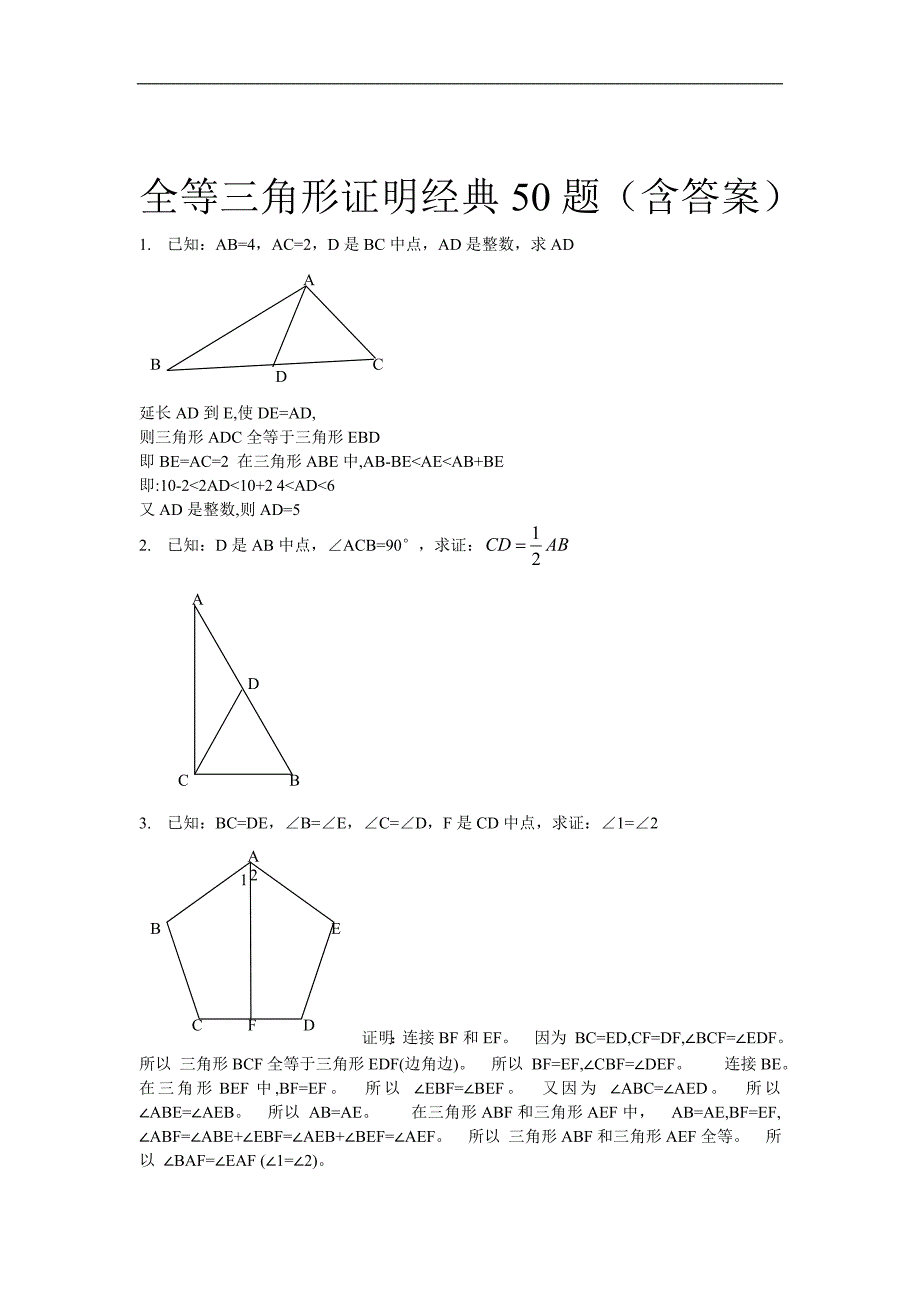 全等三角形经典题型50题(含答案)--_第1页