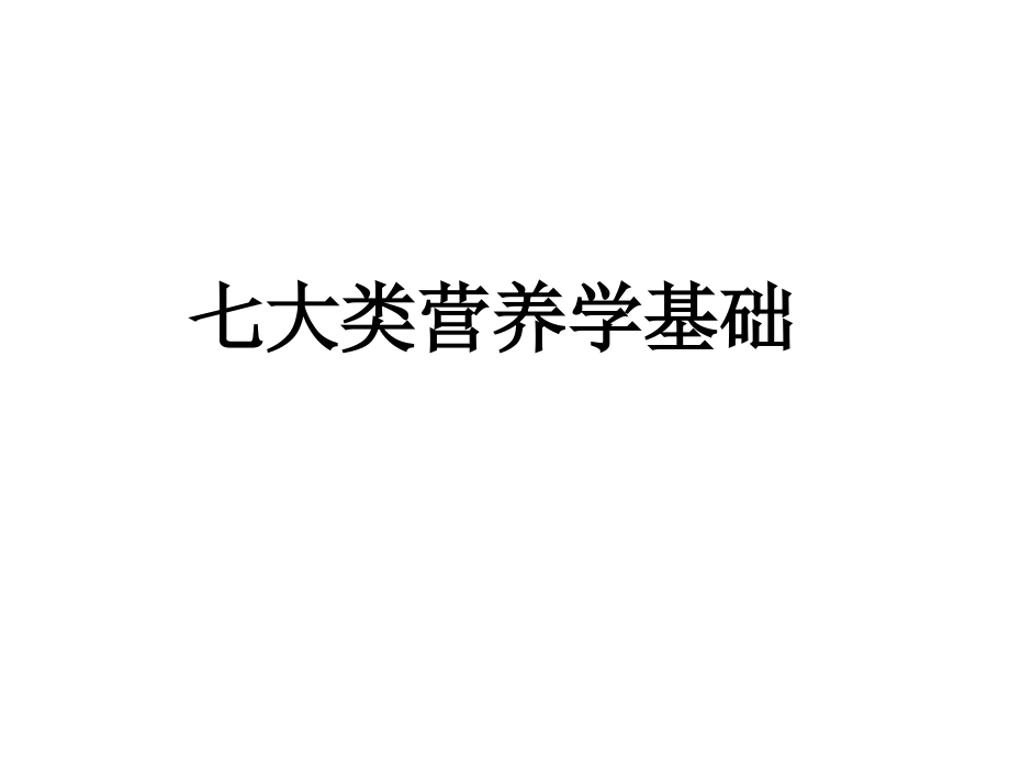 八大类营养素基础课件_第1页