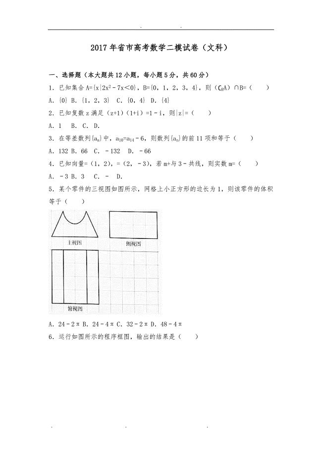 2017年广东省汕头市高考数学二模试卷文科 含解析 精品