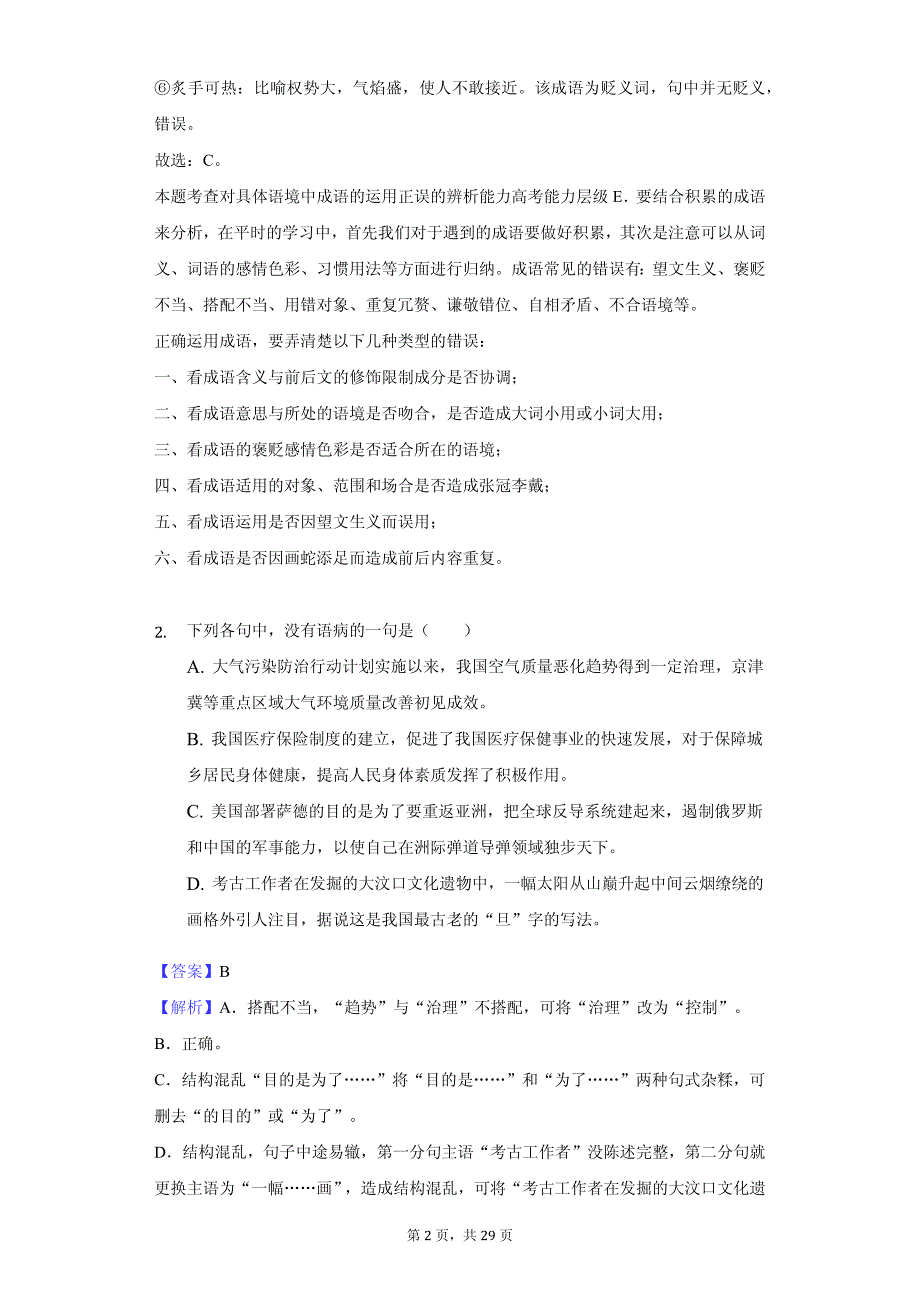 吉林省白城一中高一（上）期中语文试卷 答案解析版_第2页