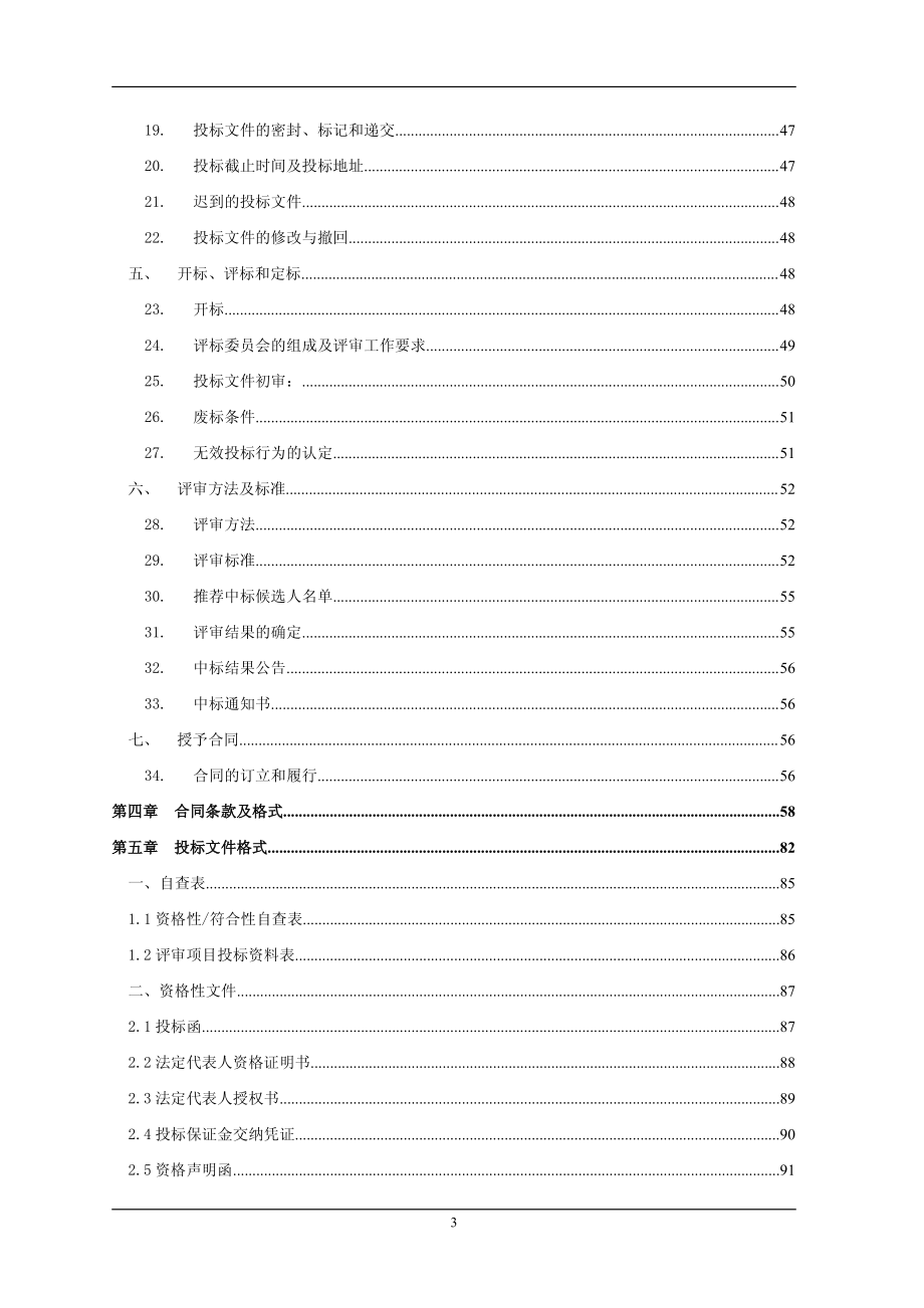 九江镇绿地养护服务项目招标文件_第3页