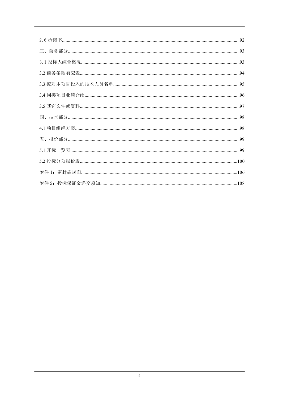 九江镇绿地养护服务项目招标文件_第4页