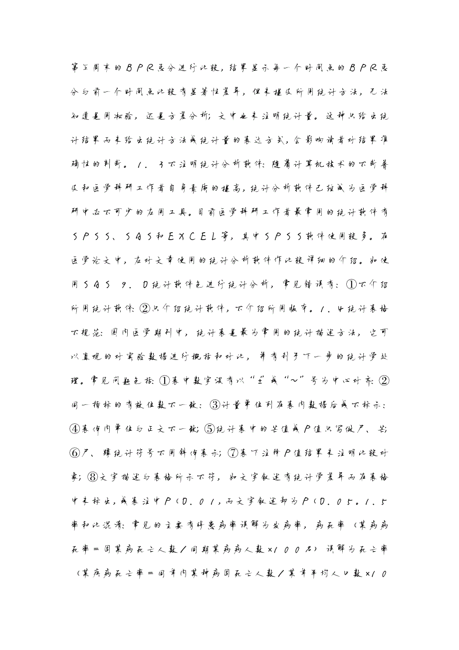 6330编号医学论文常见统计学错误及期刊编辑应对策略分析_第3页