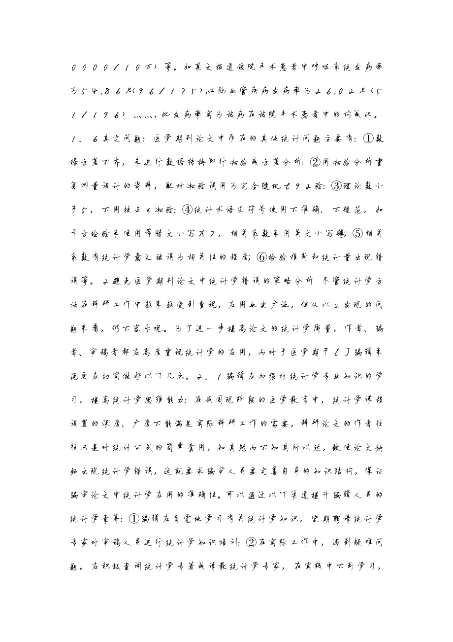 6330编号医学论文常见统计学错误及期刊编辑应对策略分析_第4页