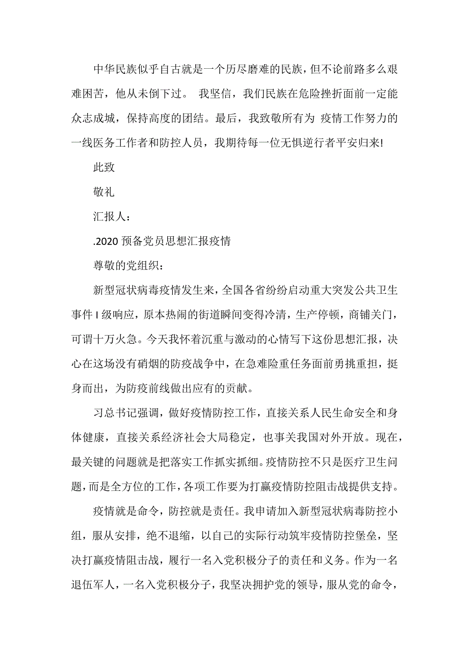 2020预备党员思想汇报疫情三篇（参考范文模板）_第3页