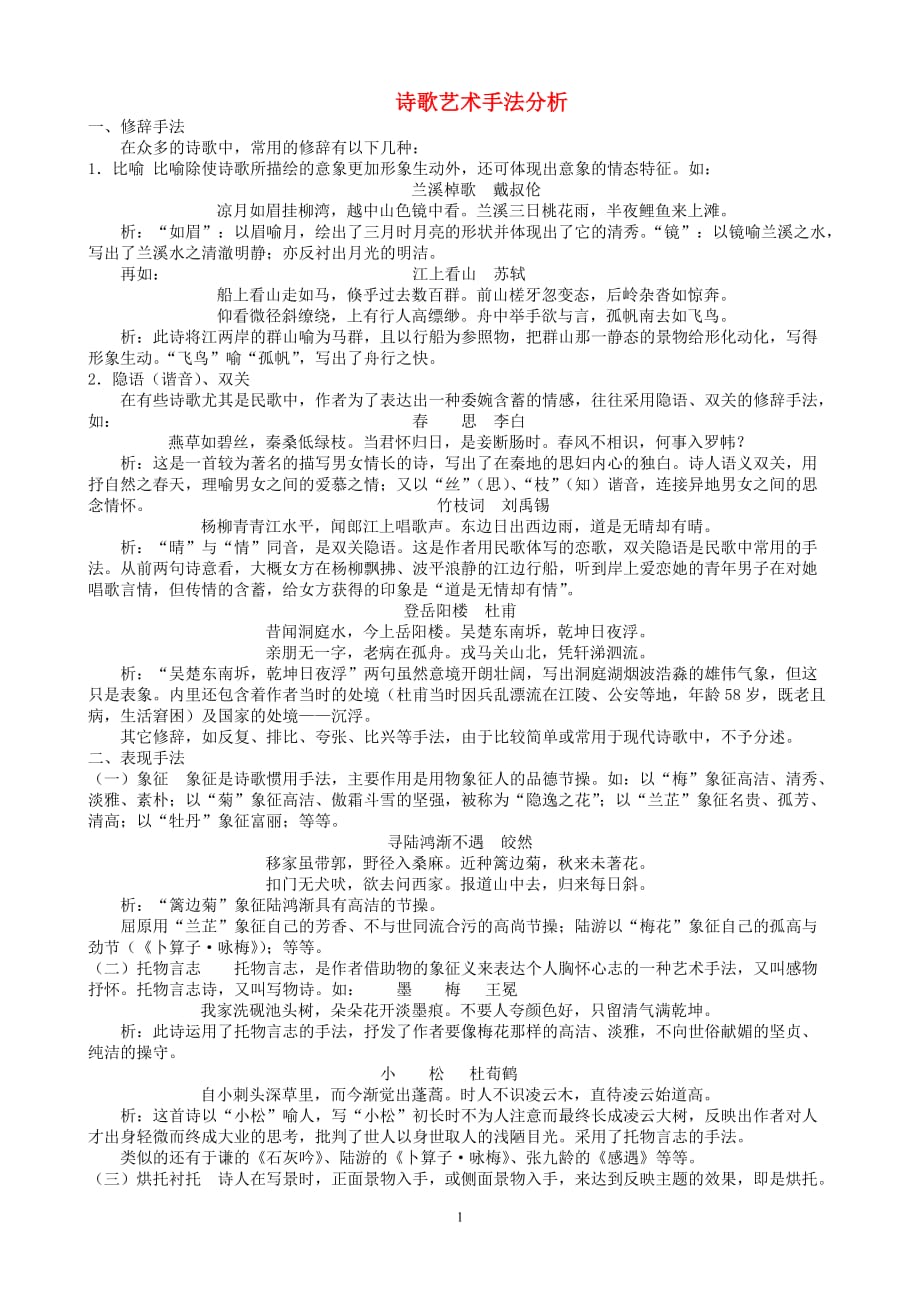 高中语文 诗歌艺术手法分析 新人教版必修3_第1页