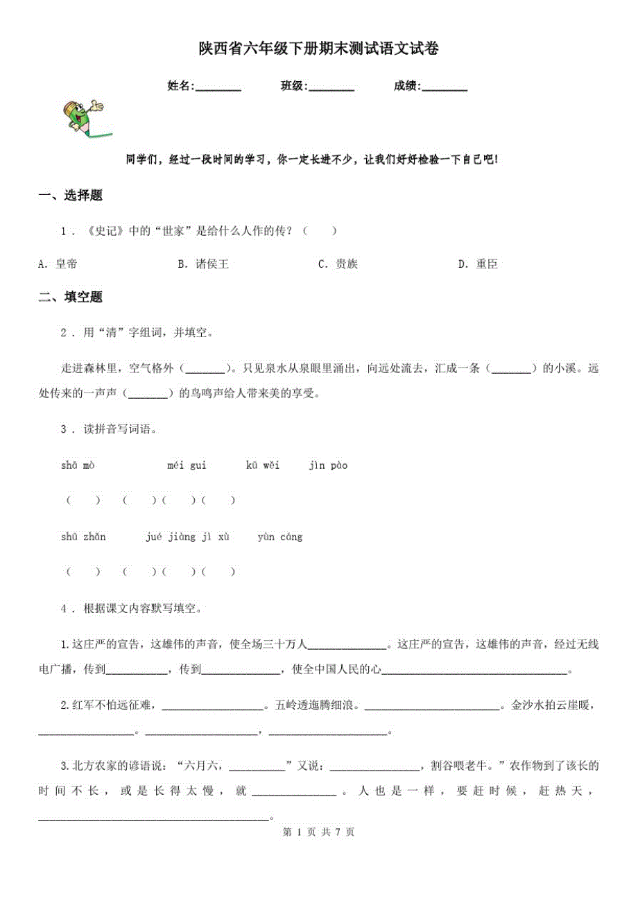 陕西省六年级下册期末测试语文试卷_第1页