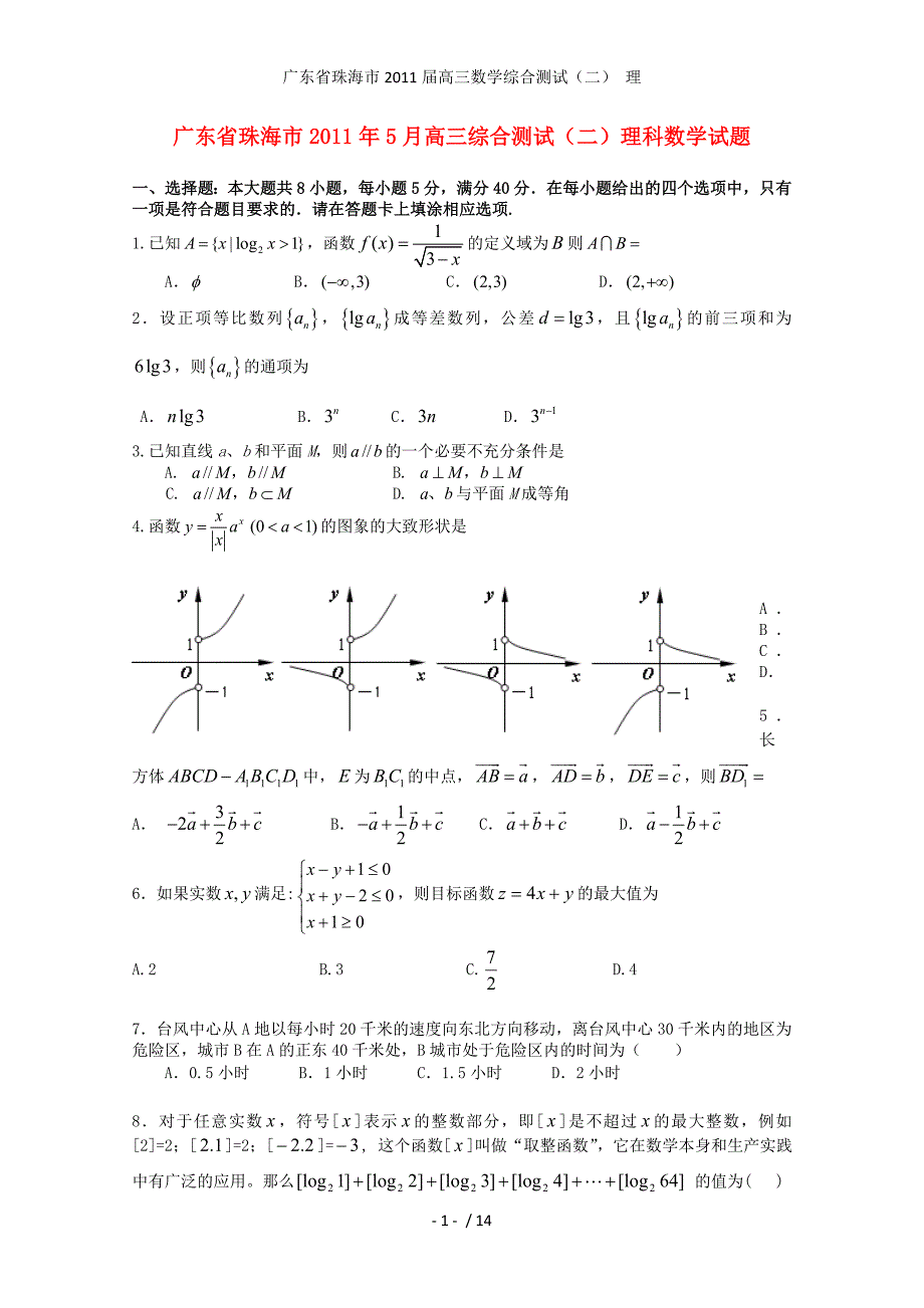 广东省珠海市高三数学综合测试（二） 理_第1页