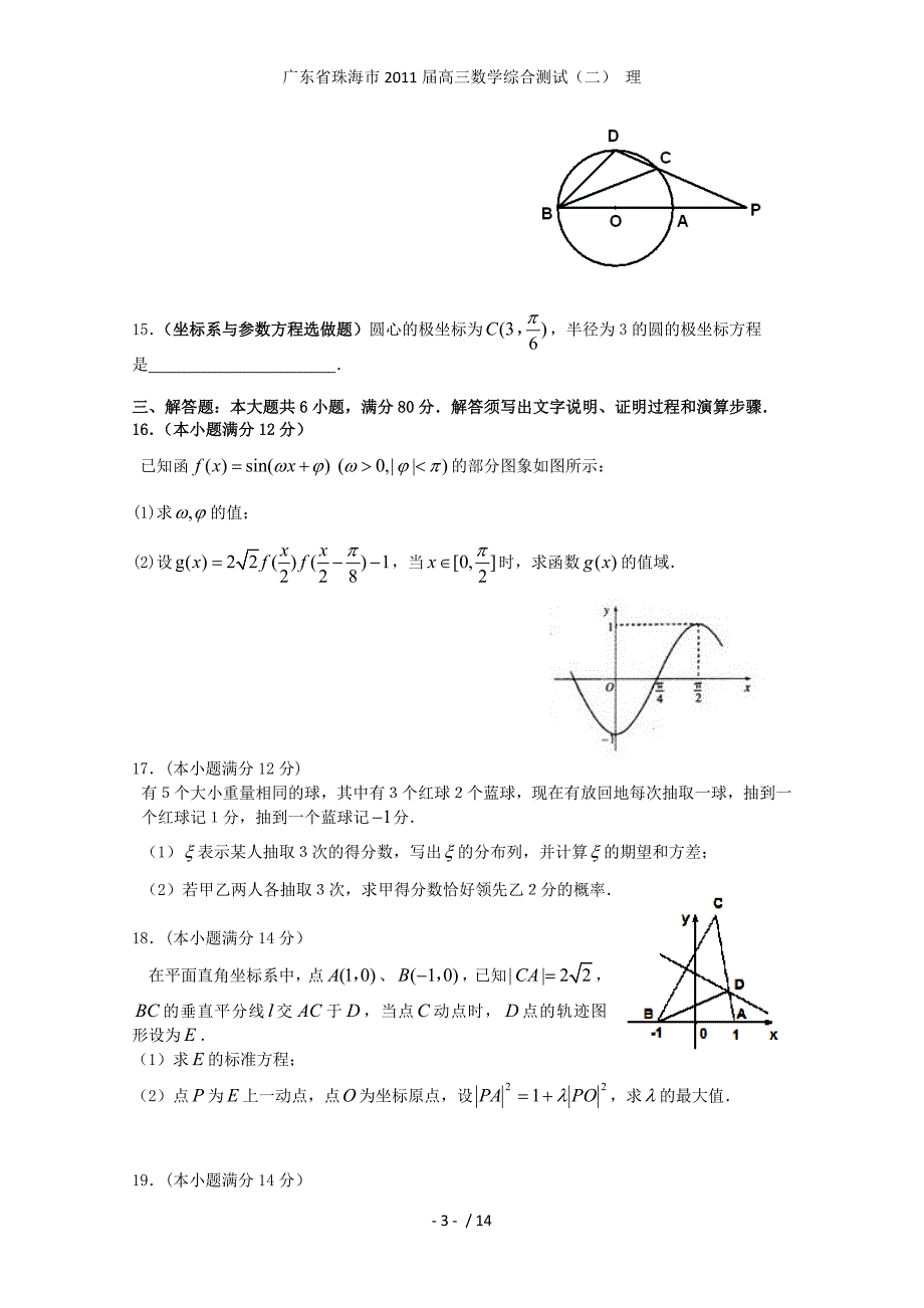 广东省珠海市高三数学综合测试（二） 理_第3页