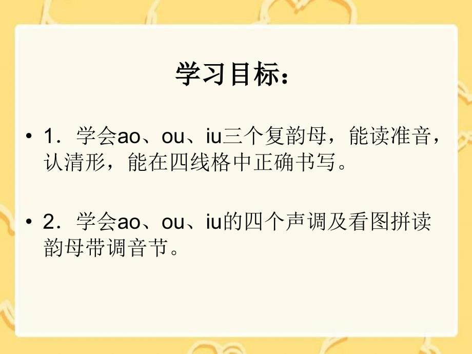 人教版语文一年级上册汉语拼音10《ao ou iu》课件_第3页