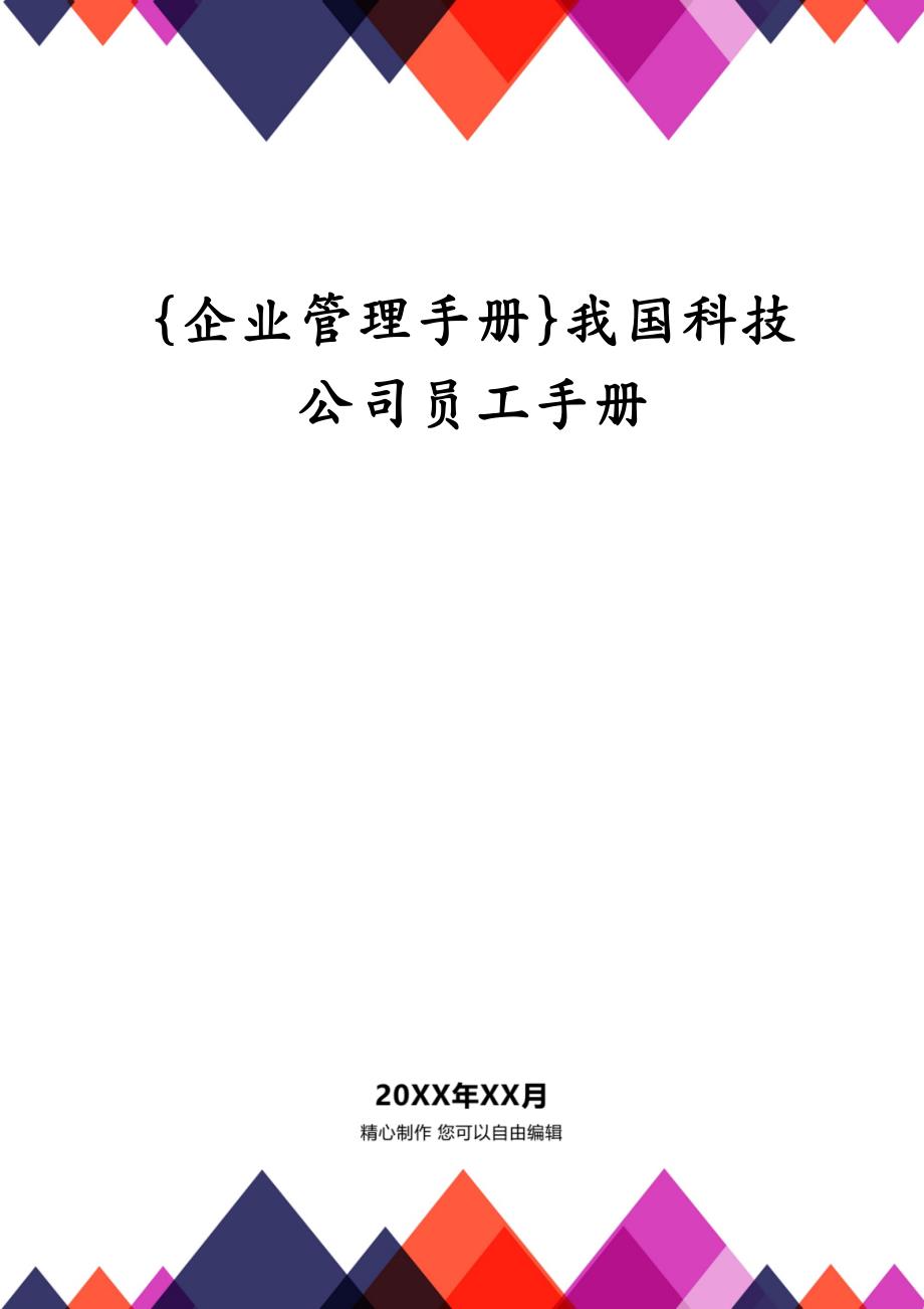 {企业管理手册}我国科技公司员工手册_第1页