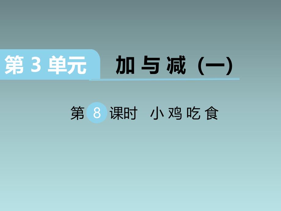 2020BS一年级数学上册课件第三单元第8课时 小鸡吃食_第1页