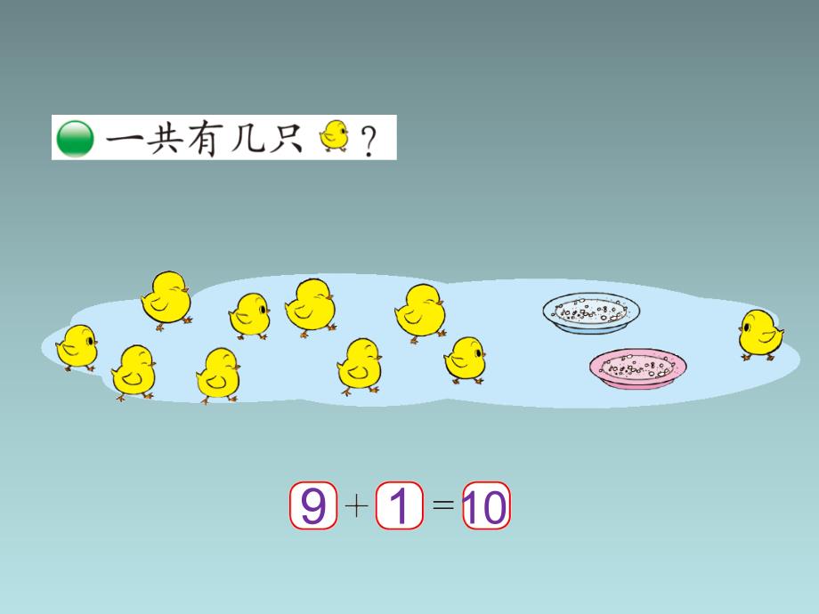 2020BS一年级数学上册课件第三单元第8课时 小鸡吃食_第2页