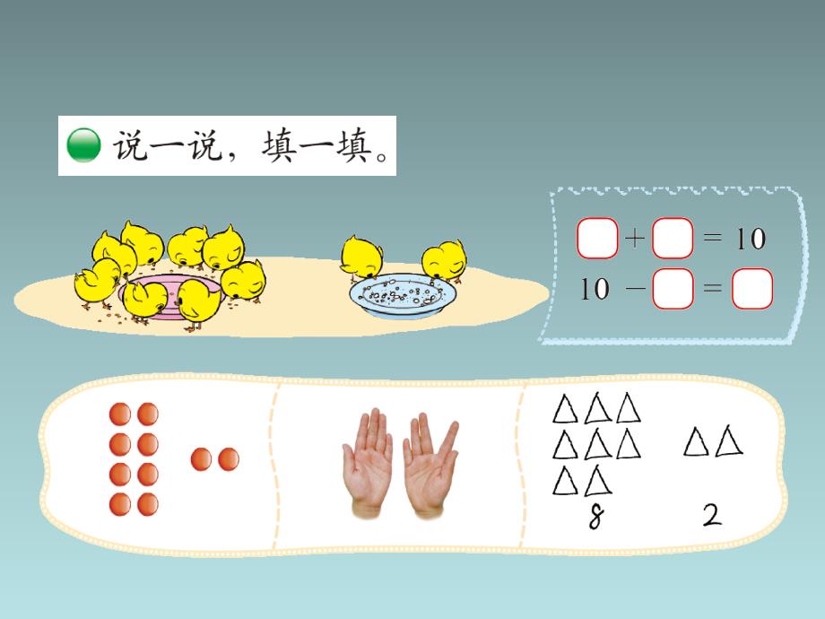 2020BS一年级数学上册课件第三单元第8课时 小鸡吃食_第3页