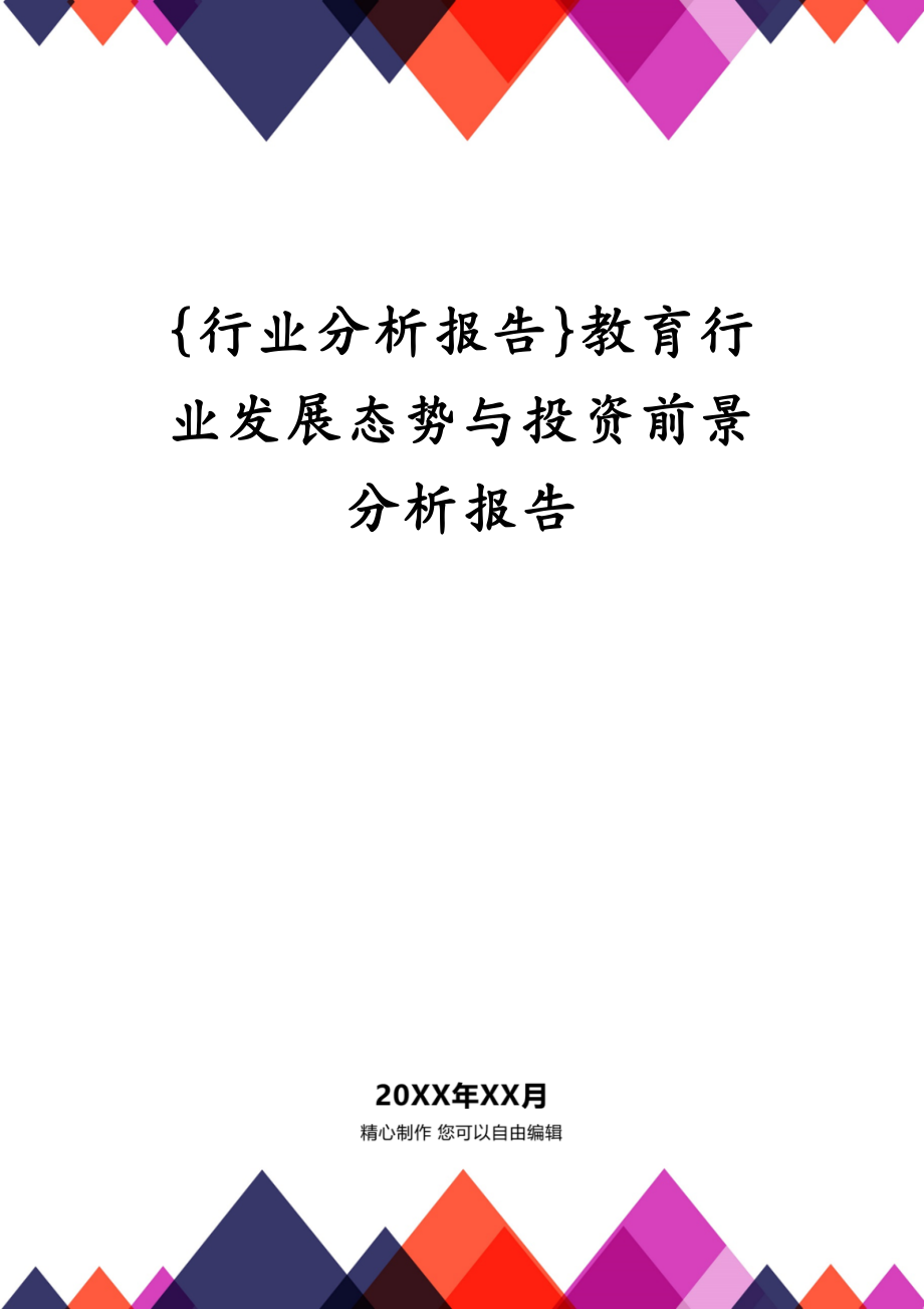 {行业分析报告}教育行业发展态势与投资前景分析报告_第1页